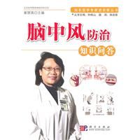 《腦中風防治知識問答》 《腦中風防治知識問答》