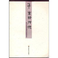重釋傳統 重釋傳統