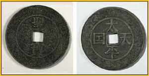 清 太平天國花錢