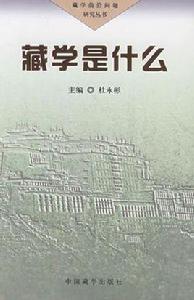藏學是什麼 藏學是什麼