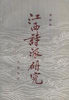 江西詩派研究 江西詩派研究