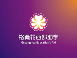 青海格桑花教育救助會 青海格桑花教育救助會