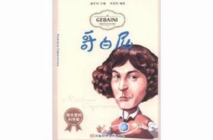 課本里的科學家:哥白尼 課本里的科學家:哥白尼