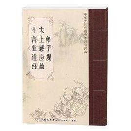弟子規太上感應篇十善業道經三根 弟子規太上感應篇十善業道經三根