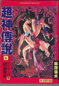 超神傳說 6 超神傳說 6