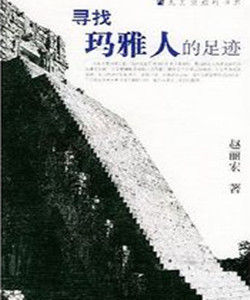 尋找瑪雅人的足跡 尋找瑪雅人的足跡