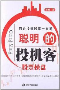 聰明的投機客股票操盤 聰明的投機客股票操盤