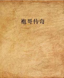 袍哥傳奇[小說閱讀網連載小說]