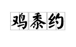 雞黍約 雞黍約
