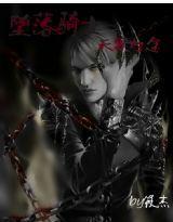 墮落騎士：天界歸途篇