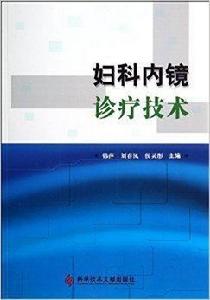 婦科內鏡診療技術 婦科內鏡診療技術