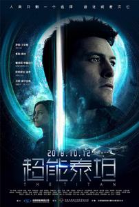 超能泰坦 超能泰坦