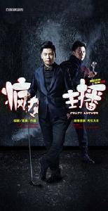 瘋狂主播 瘋狂主播