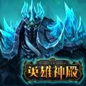 英雄神殿 英雄神殿