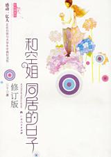 《和空姐同居的日子》