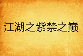 江湖之紫禁之巔 江湖之紫禁之巔