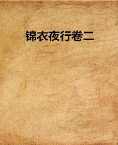 錦衣夜行卷二 錦衣夜行卷二