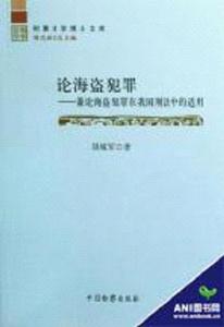 論海盜犯罪 論海盜犯罪