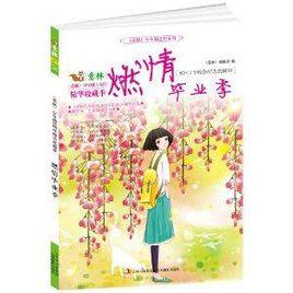 意林少年勵志館系列:燃情畢業季 意林少年勵志館系列:燃情畢業季