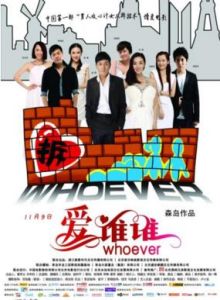 愛誰誰[森島執導電影]