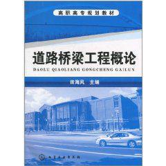 道路橋樑工程概論 道路橋樑工程概論