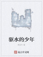 驅水的少年 驅水的少年