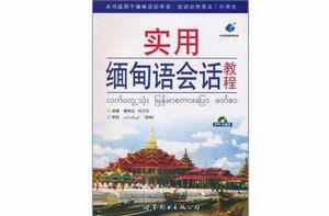 實用緬甸語會話教程