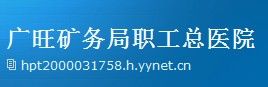 廣旺礦務局職工醫院 廣旺礦務局職工醫院