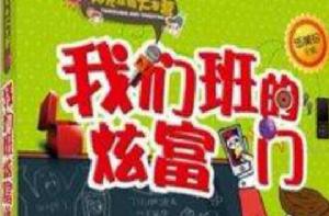 陽光家族大本營:我們班的炫富門 陽光家族大本營:我們班的炫富門