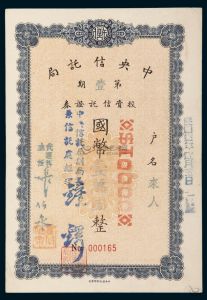 民國三十三年（1944年）中央信託局第一期投資信託證券國幣壹萬元