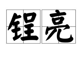 鋥亮 鋥亮