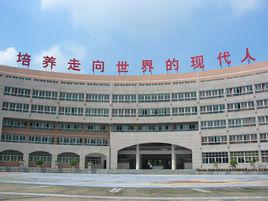 廣東外語外貿大學附設外語學校 廣東外語外貿大學附設外語學校