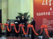 紀念改革開放三十周年全國書畫巡展