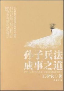 孫子兵法成事之道 孫子兵法成事之道