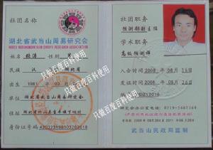 武當周易研究會會員證樣式-樣本