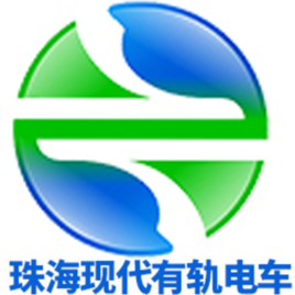 珠海現代有軌電車 珠海現代有軌電車