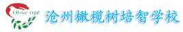 橄欖樹培智學校 橄欖樹培智學校