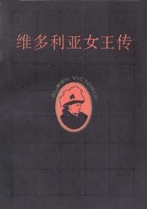 維多利亞女王傳 維多利亞女王傳