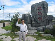 在北極村（2006年）