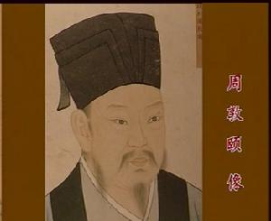 （圖）道學家周敦頤