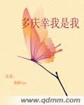 多慶幸我是我 多慶幸我是我