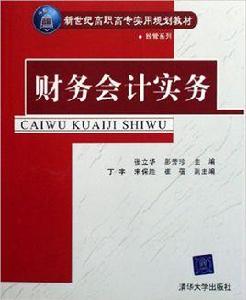 財務會計實務[張立華等編著書籍]