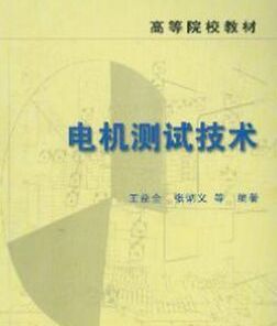 《電機測試技術》 《電機測試技術》