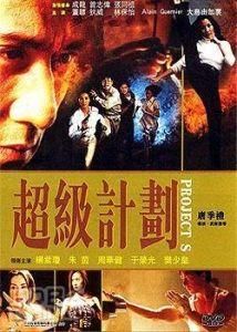 超級計畫 超級計畫