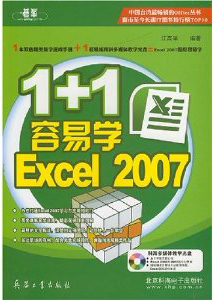 1+1容易學Excel2007