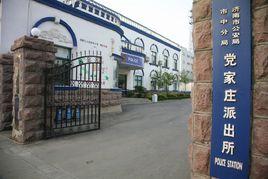 党家莊派出所