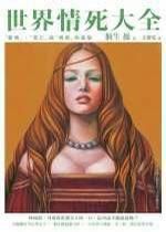 世界情死大全