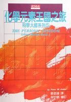 《化學元素王國之旅》