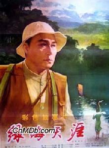 《綠海天涯》 《綠海天涯》