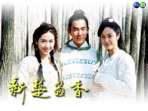 新楚留香之香帥傳奇 新楚留香之香帥傳奇